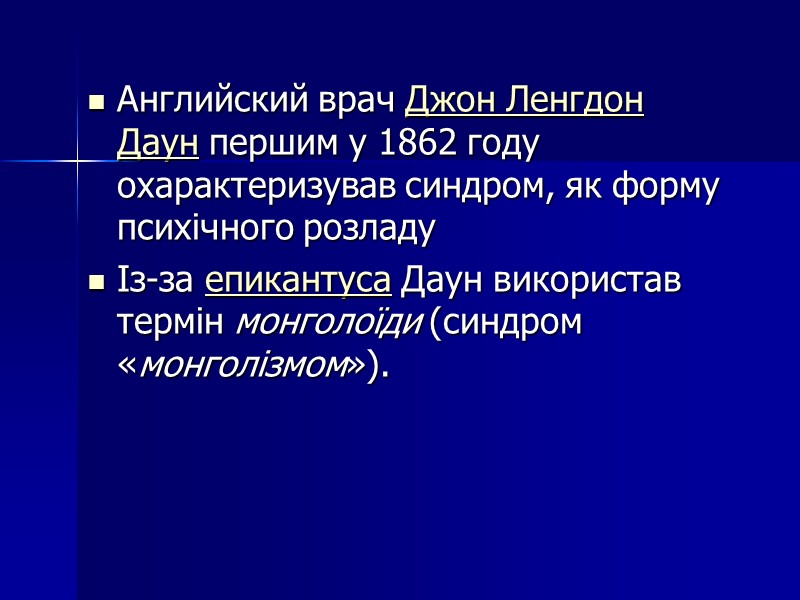 Английский врач Джон Ленгдон Даун першим у 1862 году охарактеризував синдром, як форму психічного